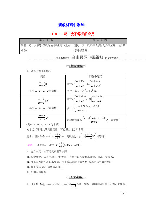 新教材高中数学第1章预备知识4一元二次不等式的应用学案含解析北师大版必修第一册