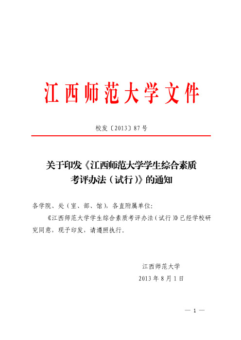 校发87号关于印发《江西师范大学学生综合素质考评办法(试行)》的通知