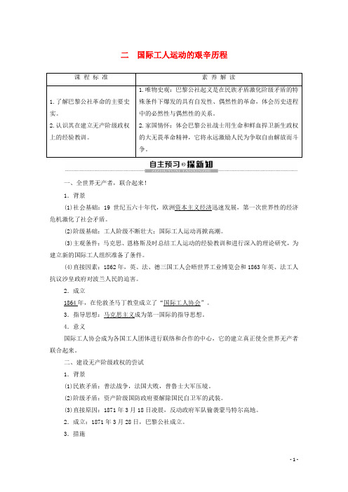 高中历史专题8解放人类的阳光大道2国际工人运动的艰辛历程学案人民版必修1