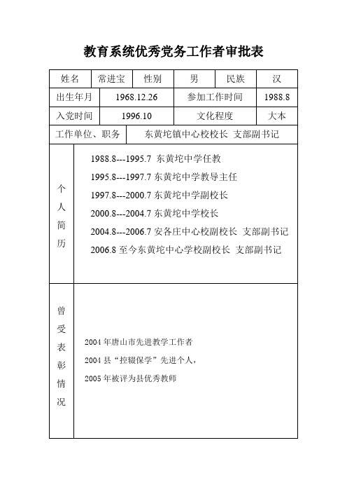 教育系统优秀党务工作者审批表