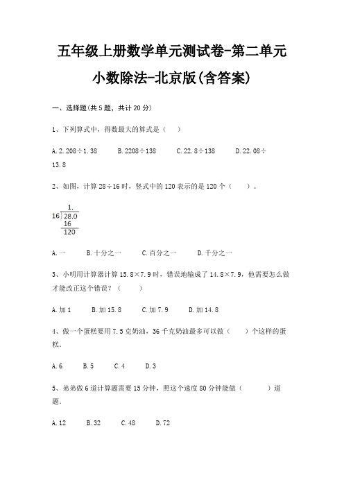 五年级上册数学单元测试卷-第二单元 小数除法-北京版(含答案)