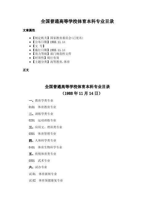 全国普通高等学校体育本科专业目录