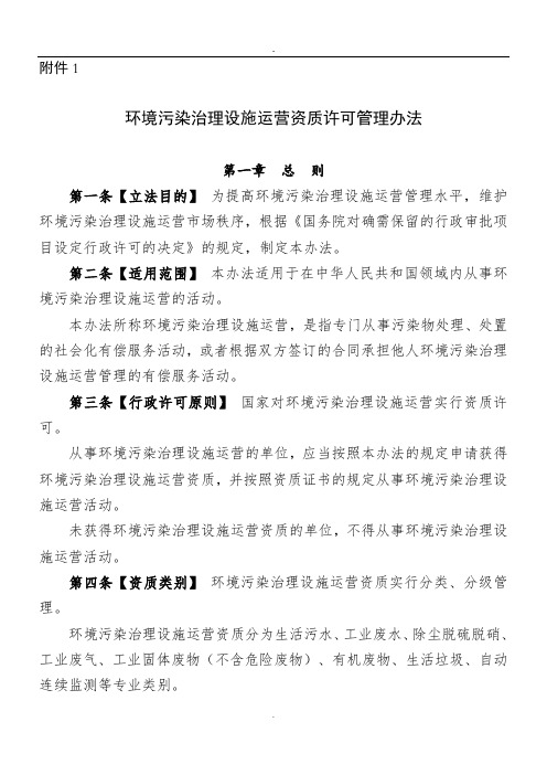 环境污染治理设施运营资质许可管理办法