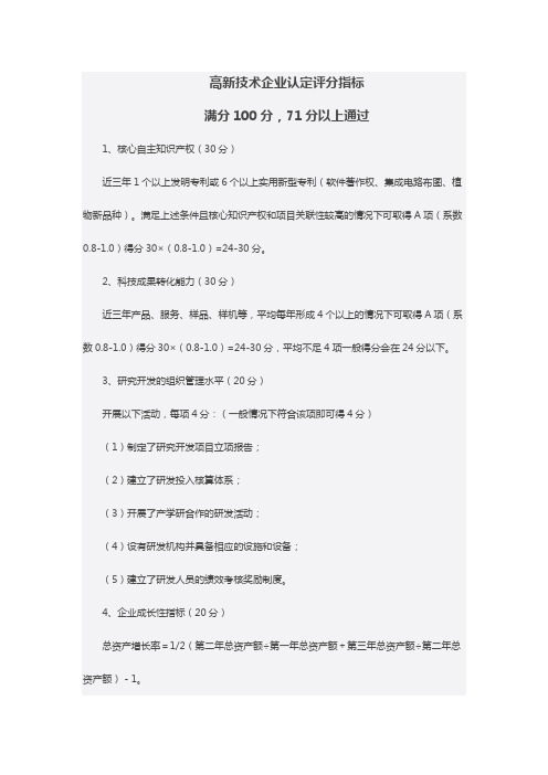 高新技术企业认定评分指标