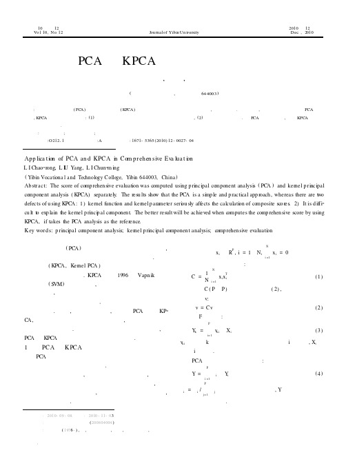 PCA与KPCA在综合评价中的应用