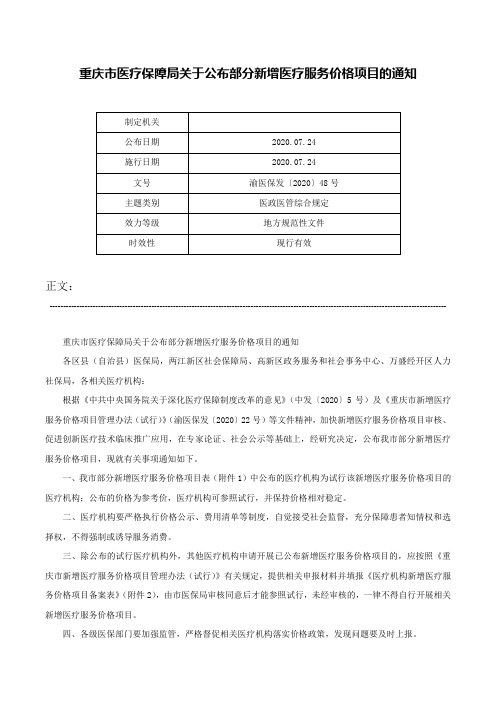 重庆市医疗保障局关于公布部分新增医疗服务价格项目的通知-渝医保发〔2020〕48号