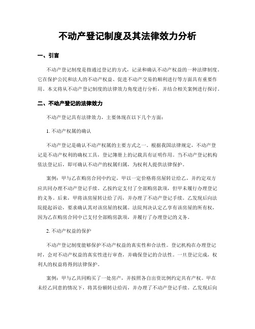 不动产登记制度及其法律效力分析