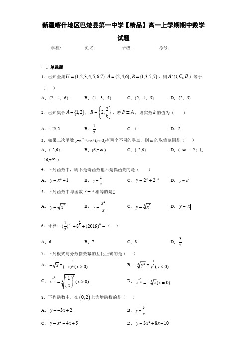 高中新疆喀什地区巴楚县第一中学高一上学期期中数学试题