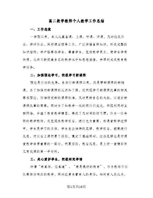 高二数学教师个人教学工作总结(五篇)