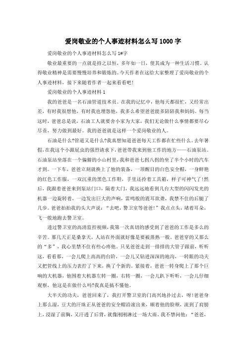 爱岗敬业的个人事迹材料怎么写1000字