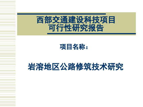 西部交通建设科技项目