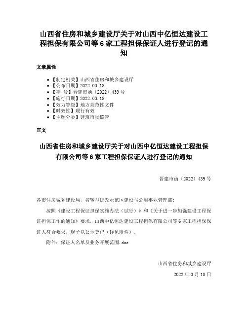 山西省住房和城乡建设厅关于对山西中亿恒达建设工程担保有限公司等6家工程担保保证人进行登记的通知