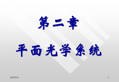 工程光学2008第二章平面光学系统