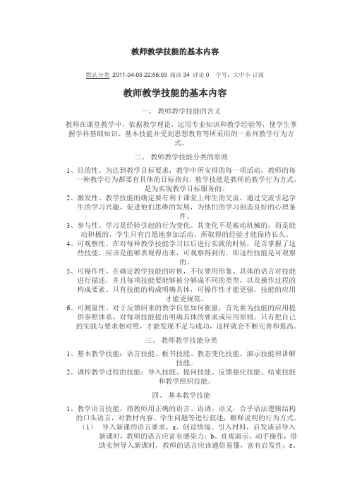 教师教学技能的基本内容