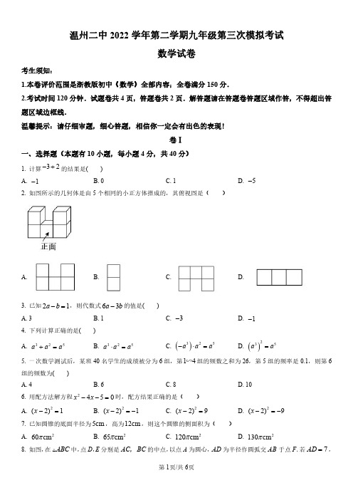 2023年浙江省温州市鹿城区第二中学中考三模数学试题及参考答案