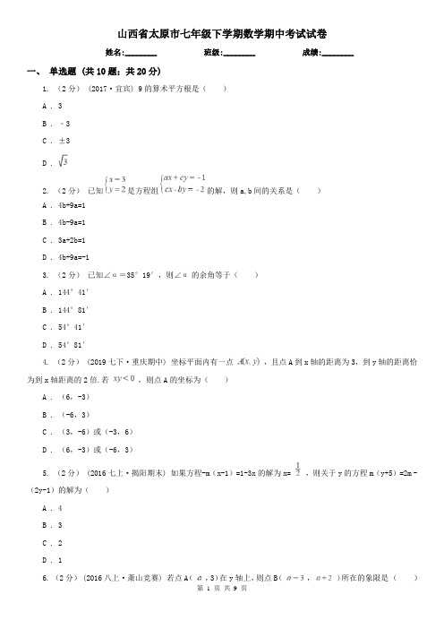 山西省太原市七年级下学期数学期中考试试卷 