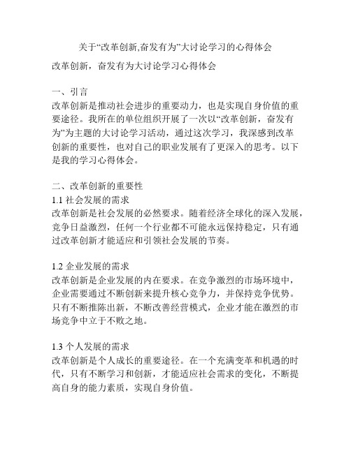 关于“改革创新,奋发有为”大讨论学习的心得体会