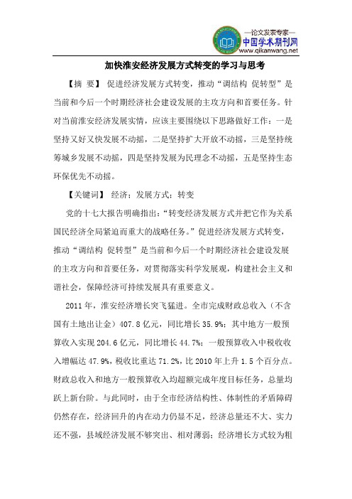 加快淮安经济发展方式转变的学习与思考