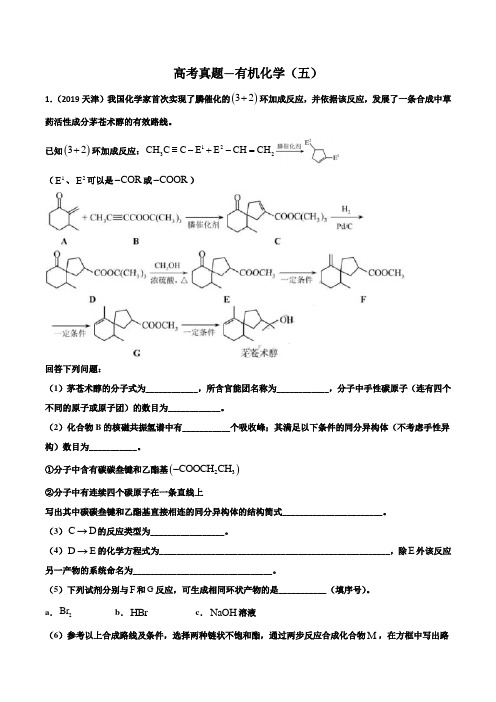 高考真题-有机化学5