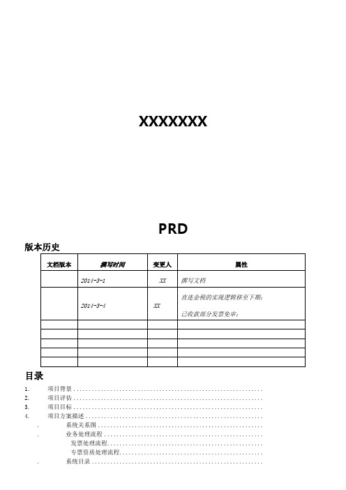 PRD例子07产品需求文档⑦--票据管理需求文档