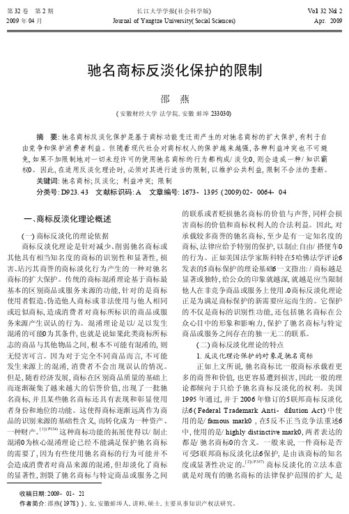 驰名商标反淡化保护的限制