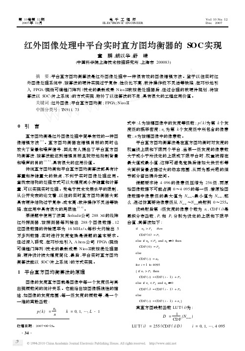 红外图像处理中平台实时直方图均衡器的SOC实现