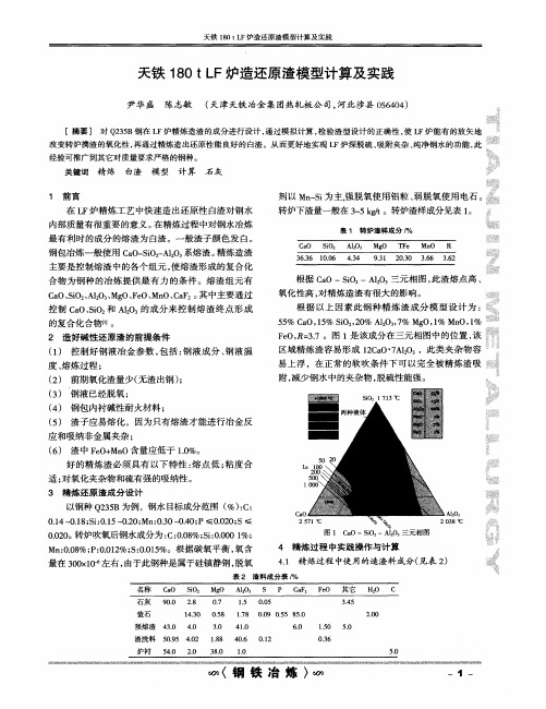 天铁180tLF炉造还原渣模型计算及实践