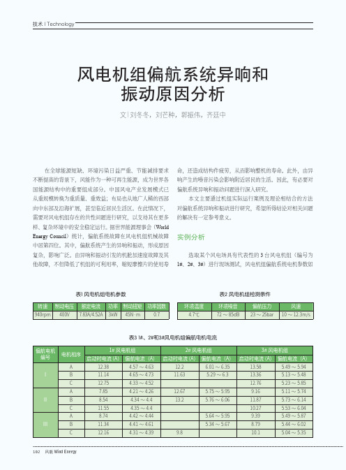 风电机组偏航系统异响和振动原因分析