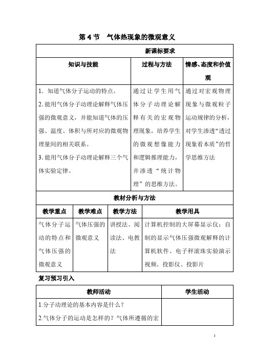 高中物理_气体热现象的微观意义教学设计学情分析教材分析课后反思