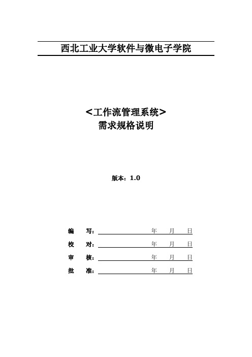 1工作流管理系统--需求规格说明书