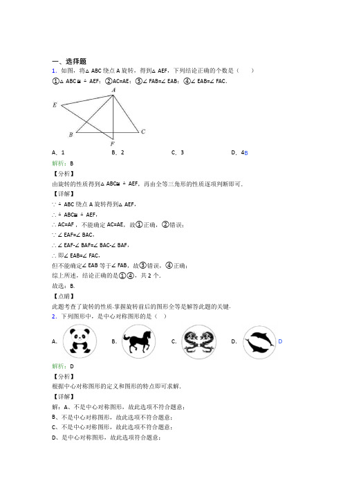 《好题》初中九年级数学上册第二十三章《旋转》经典题(含答案)