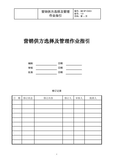 营销供方选择及管理流程