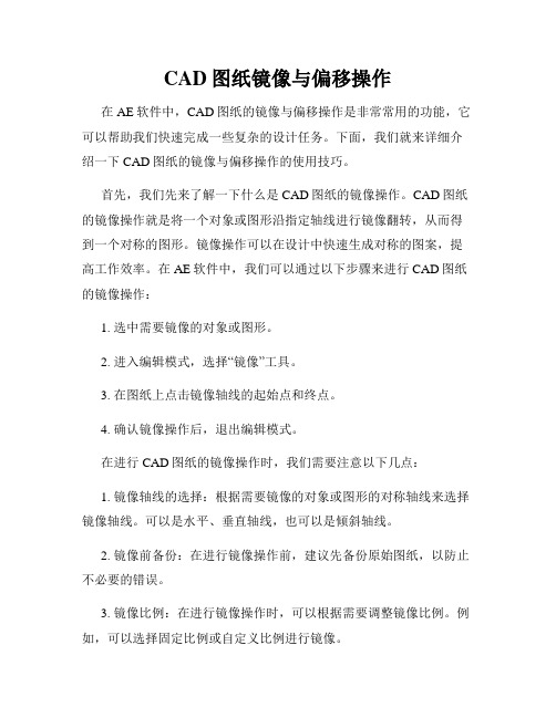 CAD图纸镜像与偏移操作