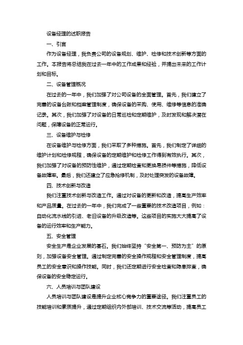 设备经理的述职报告