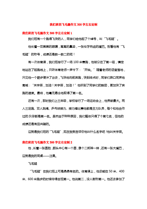 我们班的飞毛腿作文300字左右定制