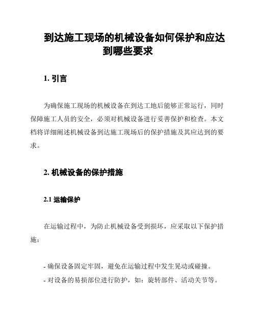 到达施工现场的机械设备如何保护和应达到哪些要求