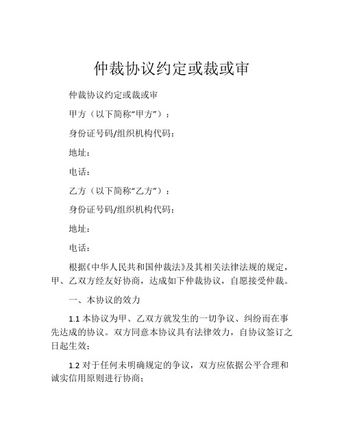 仲裁协议约定或裁或审