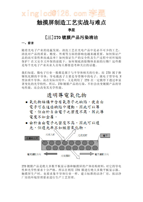 ITO镀膜产品污染清洁