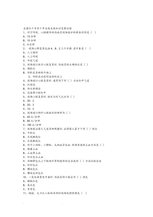 全国红十字青少年自救互救知识竞赛试题