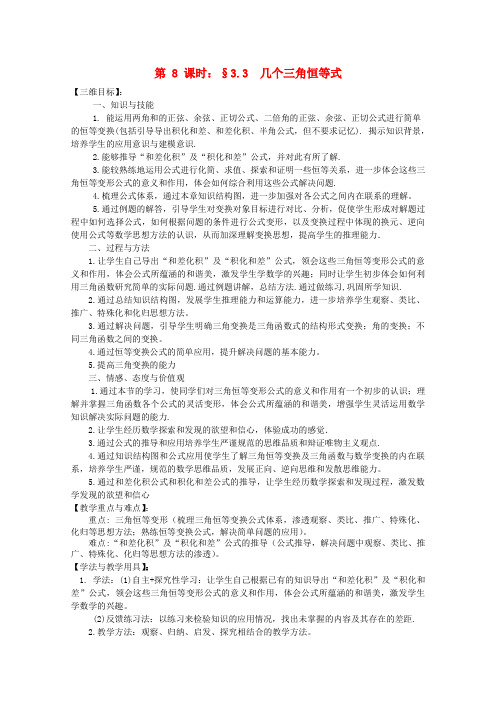 苏教版高中数学必修四几个三角恒等式教案(3)