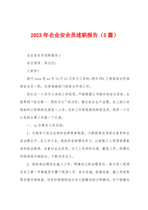 2023年企业安全员述职报告(5篇)