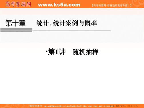 2017版高考数学人教A版(全国)一轮复习 课件 第十章 统计、统计案例与概论 第1讲