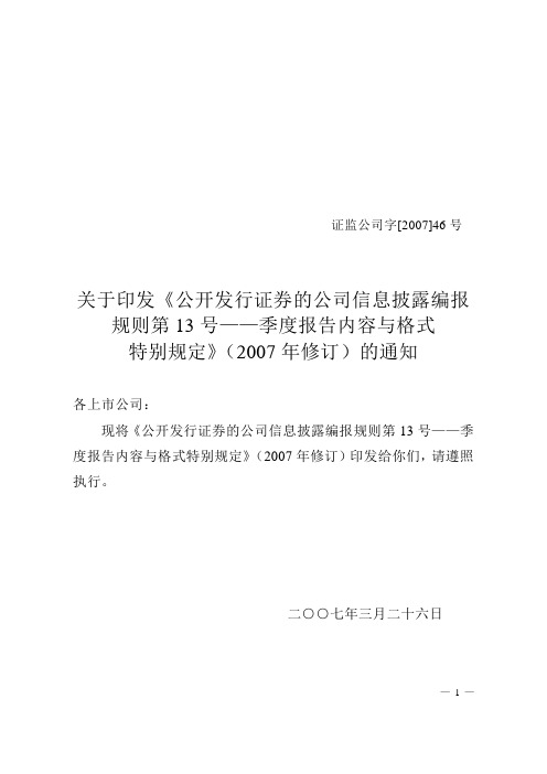 关于印发《公开发行证券的公司信息披露编报规则第13号——季度报告内容与格式