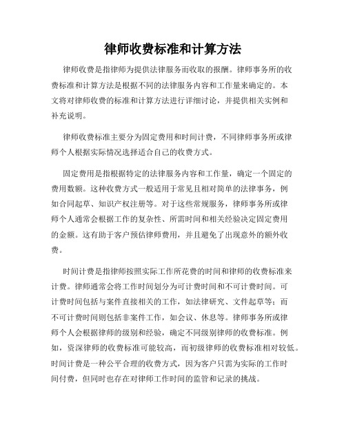 律师收费标准和计算方法