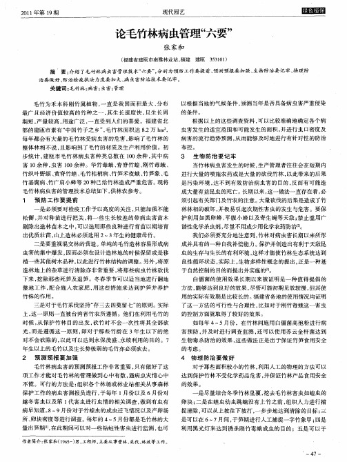 论毛竹林病虫管理“六要”