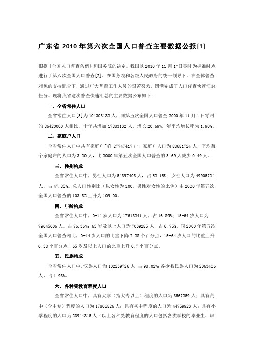 广东省2010年第六次全国人口普查主要数据公报