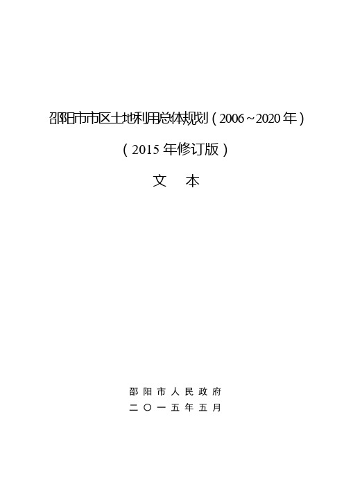 邵阳市市区土地利用总体规划(2006~2020年)(2015年修