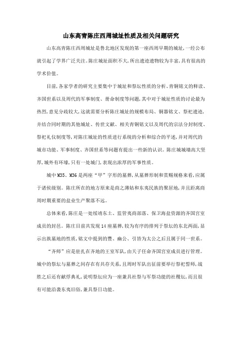 山东高青陈庄西周城址性质及相关问题研究