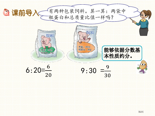 六年级数学上册2.2比的基本性质市公开课一等奖省优质课获奖课件