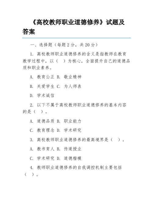 《高校教师职业道德修养》试题及答案